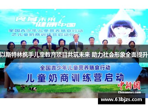 以斯特林携手儿童教育项目共筑未来 助力社会形象全面提升