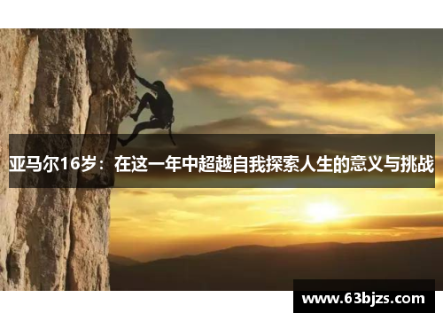 亚马尔16岁：在这一年中超越自我探索人生的意义与挑战