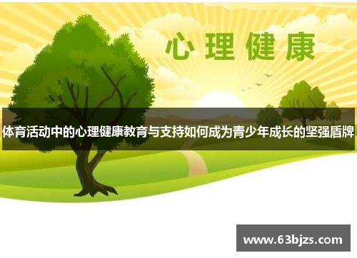 体育活动中的心理健康教育与支持如何成为青少年成长的坚强盾牌