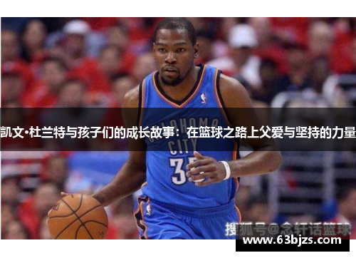 凯文·杜兰特与孩子们的成长故事：在篮球之路上父爱与坚持的力量
