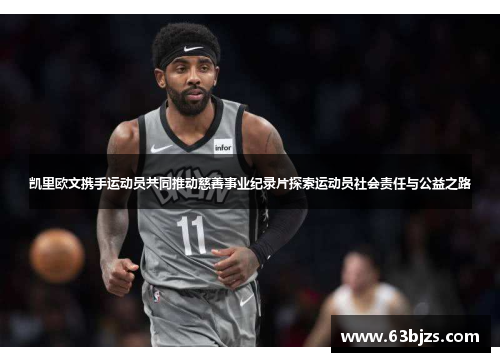 凯里欧文携手运动员共同推动慈善事业纪录片探索运动员社会责任与公益之路