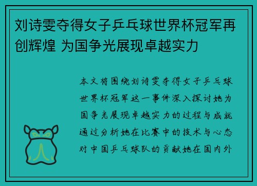 刘诗雯夺得女子乒乓球世界杯冠军再创辉煌 为国争光展现卓越实力