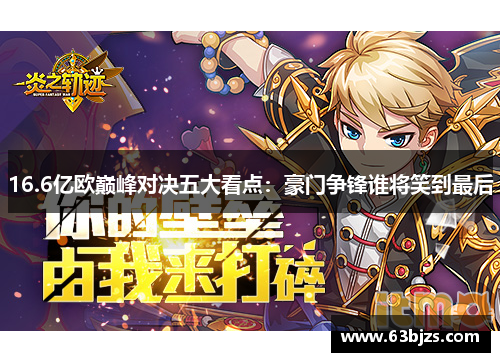 16.6亿欧巅峰对决五大看点：豪门争锋谁将笑到最后
