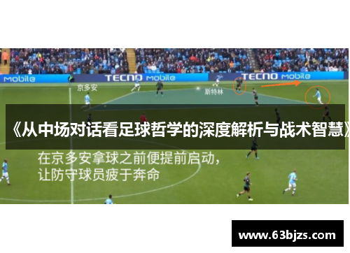《从中场对话看足球哲学的深度解析与战术智慧》
