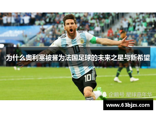 为什么奥利塞被誉为法国足球的未来之星与新希望