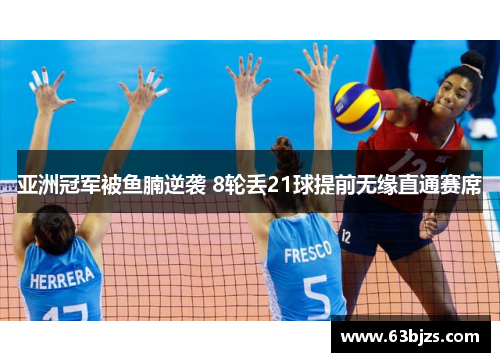 亚洲冠军被鱼腩逆袭 8轮丢21球提前无缘直通赛席