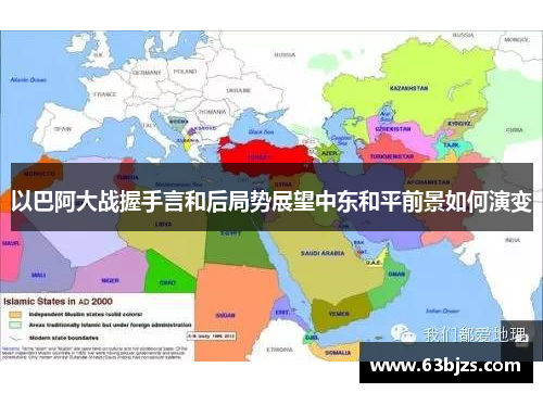 以巴阿大战握手言和后局势展望中东和平前景如何演变