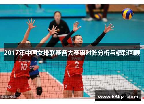 2017年中国女排联赛各大赛事对阵分析与精彩回顾