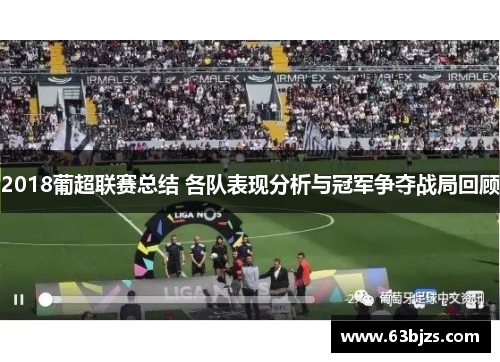 2018葡超联赛总结 各队表现分析与冠军争夺战局回顾