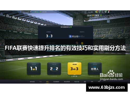 FIFA联赛快速提升排名的有效技巧和实用刷分方法