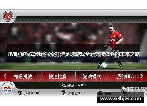 FM联赛模式创新探索打造足球游戏全新竞技体验的未来之路