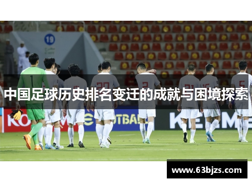 中国足球历史排名变迁的成就与困境探索