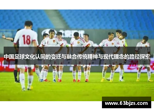 中国足球文化认同的变迁与融合传统精神与现代理念的路径探索