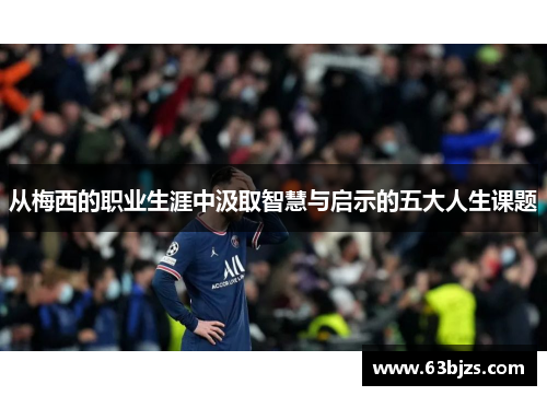 从梅西的职业生涯中汲取智慧与启示的五大人生课题
