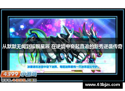 从默默无闻到耀眼星辰 在逆境中奋起直追的新秀逆袭传奇