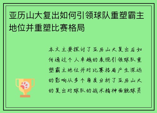 亚历山大复出如何引领球队重塑霸主地位并重塑比赛格局