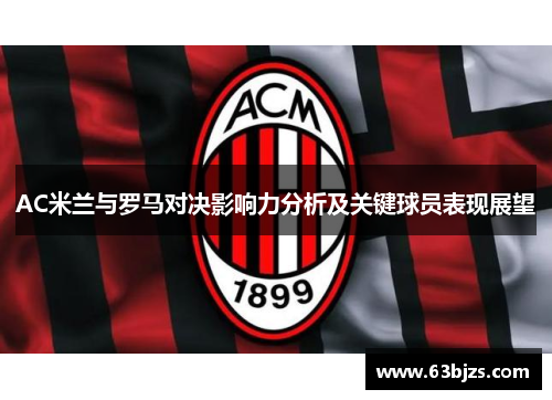 AC米兰与罗马对决影响力分析及关键球员表现展望