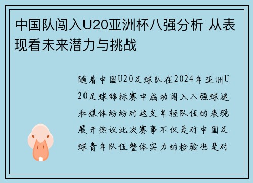 中国队闯入U20亚洲杯八强分析 从表现看未来潜力与挑战