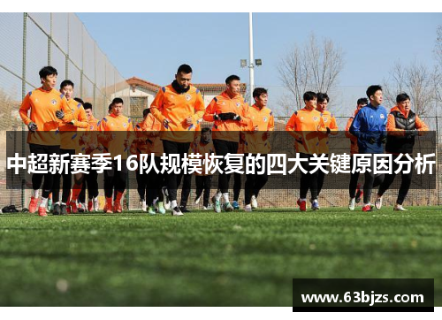 中超新赛季16队规模恢复的四大关键原因分析