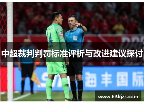 中超裁判判罚标准评析与改进建议探讨