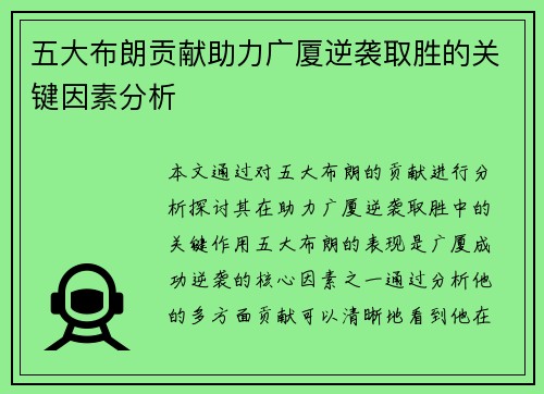 五大布朗贡献助力广厦逆袭取胜的关键因素分析