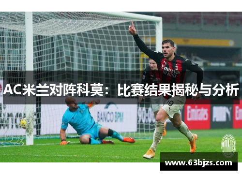 AC米兰对阵科莫：比赛结果揭秘与分析