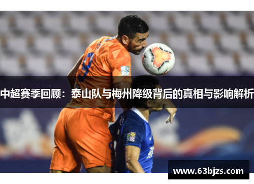 中超赛季回顾：泰山队与梅州降级背后的真相与影响解析