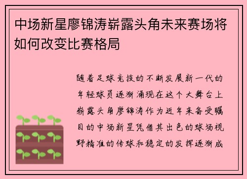 中场新星廖锦涛崭露头角未来赛场将如何改变比赛格局