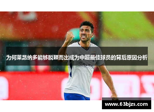 为何莱昂纳多能够脱颖而出成为中超最佳球员的背后原因分析