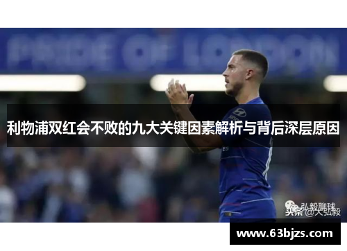 利物浦双红会不败的九大关键因素解析与背后深层原因