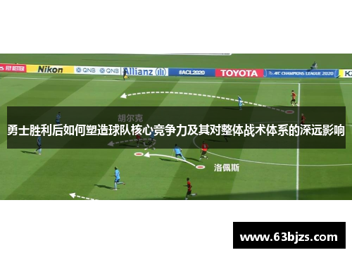 勇士胜利后如何塑造球队核心竞争力及其对整体战术体系的深远影响