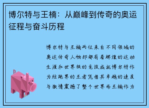 博尔特与王楠：从巅峰到传奇的奥运征程与奋斗历程