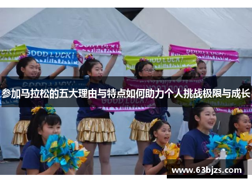 参加马拉松的五大理由与特点如何助力个人挑战极限与成长