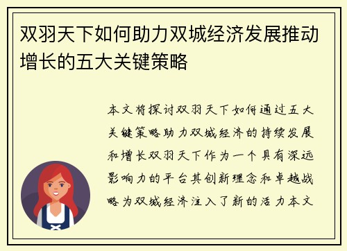 双羽天下如何助力双城经济发展推动增长的五大关键策略