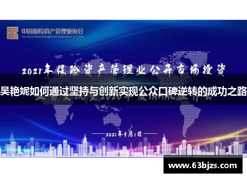 吴艳妮如何通过坚持与创新实现公众口碑逆转的成功之路