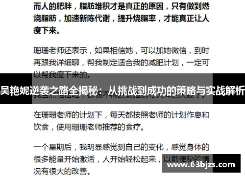 吴艳妮逆袭之路全揭秘：从挑战到成功的策略与实战解析