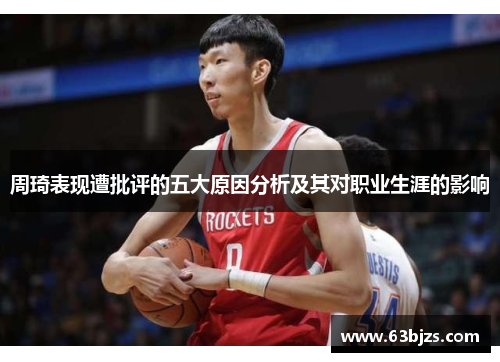 周琦表现遭批评的五大原因分析及其对职业生涯的影响