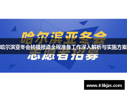哈尔滨亚冬会转播报道全程准备工作深入解析与实施方案