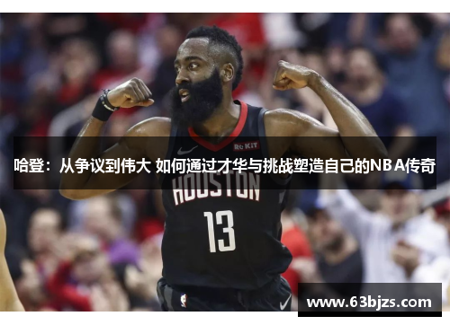哈登：从争议到伟大 如何通过才华与挑战塑造自己的NBA传奇