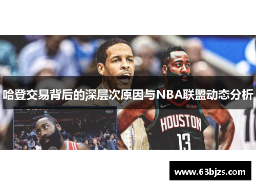 哈登交易背后的深层次原因与NBA联盟动态分析