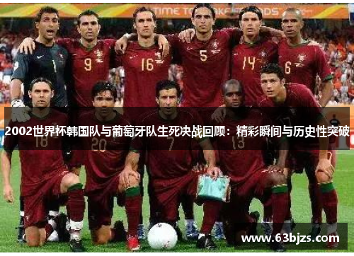 2002世界杯韩国队与葡萄牙队生死决战回顾：精彩瞬间与历史性突破