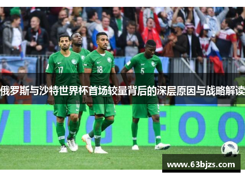 俄罗斯与沙特世界杯首场较量背后的深层原因与战略解读