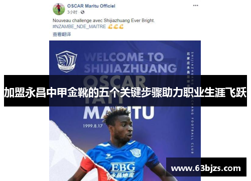 加盟永昌中甲金靴的五个关键步骤助力职业生涯飞跃