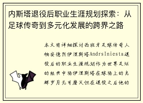 内斯塔退役后职业生涯规划探索：从足球传奇到多元化发展的跨界之路