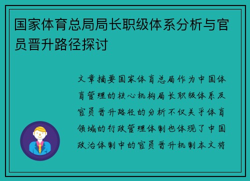 国家体育总局局长职级体系分析与官员晋升路径探讨