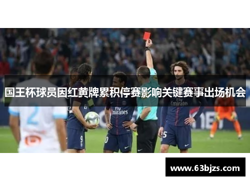 国王杯球员因红黄牌累积停赛影响关键赛事出场机会