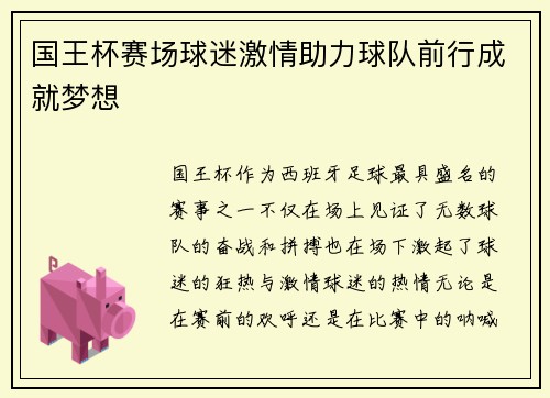 国王杯赛场球迷激情助力球队前行成就梦想