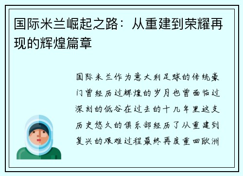 国际米兰崛起之路：从重建到荣耀再现的辉煌篇章
