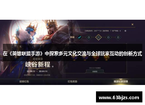 在《英雄联盟手游》中探索多元文化交流与全球玩家互动的创新方式