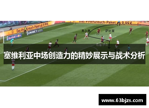 塞维利亚中场创造力的精妙展示与战术分析